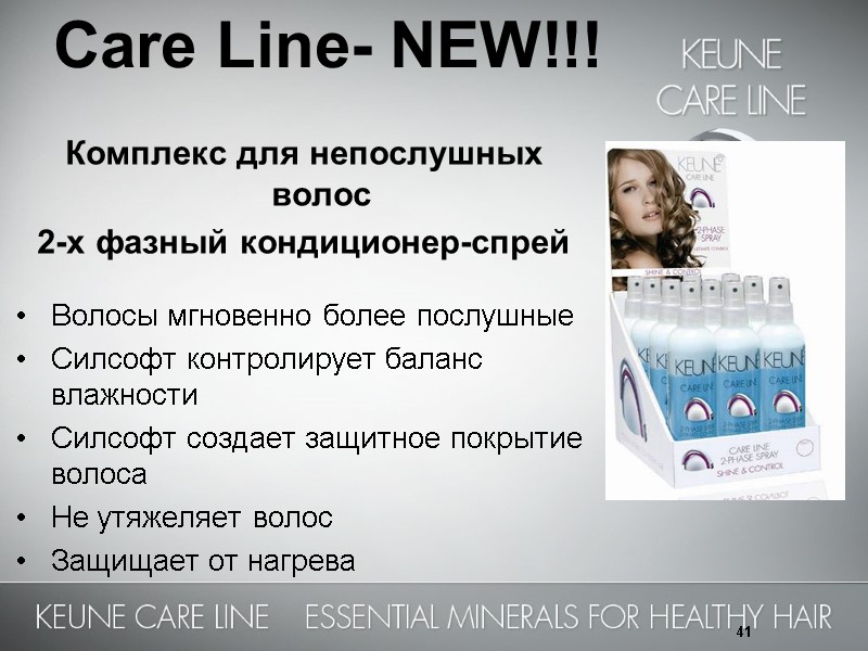 41 Комплекс для непослушных волос  2-х фазный кондиционер-спрей  Волосы мгновенно более послушные